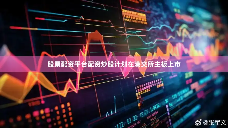 股票配资平台配资炒股计划在港交所主板上市