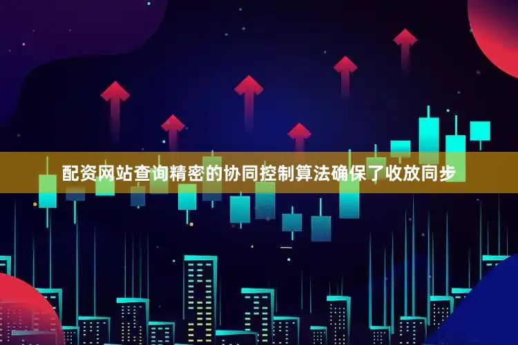 配资网站查询精密的协同控制算法确保了收放同步