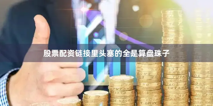 股票配资链接里头塞的全是算盘珠子