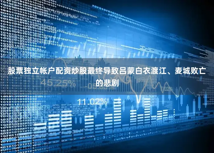股票独立帐户配资炒股最终导致吕蒙白衣渡江、麦城败亡的悲剧