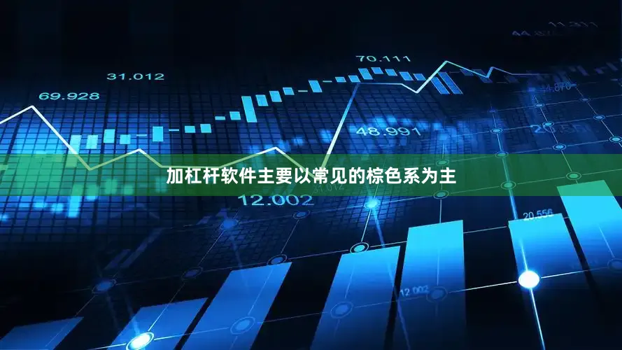 加杠杆软件主要以常见的棕色系为主