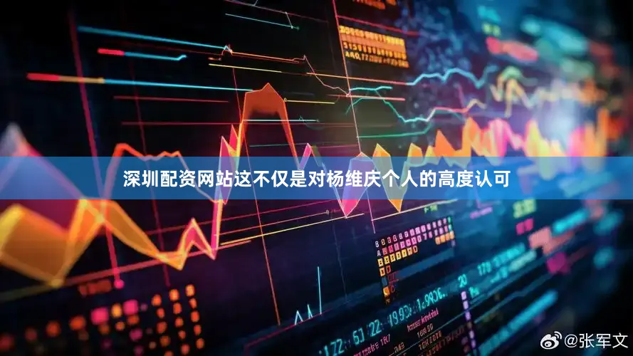 深圳配资网站这不仅是对杨维庆个人的高度认可