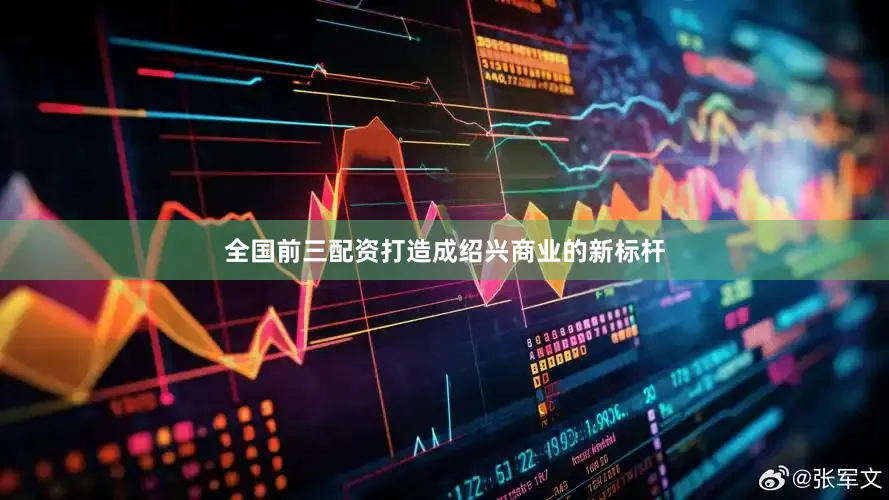 全国前三配资打造成绍兴商业的新标杆