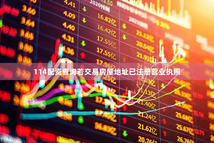 114配资查询若交易房屋地址已注册营业执照